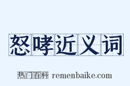 怒哮近义词是什么意思的图片